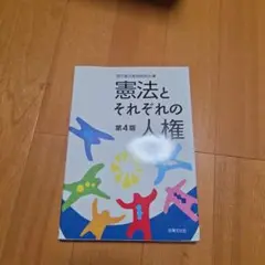 憲法とそれぞれの人権〔第4版〕