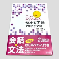CD付　ニューエクスプレス　セルビア語・クロアチア語