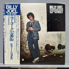 ビリー・ジョエル 52nd Street LPレコード