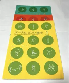 エドナ・メイ・バーニー ピアノ教本 セット