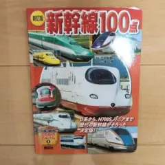 講談社◇新訂版 新幹線100点