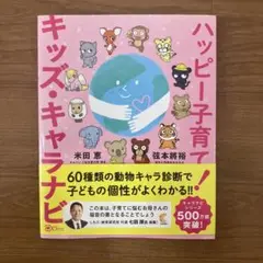 ハッピー子育て! キッズ・キャラナビ
