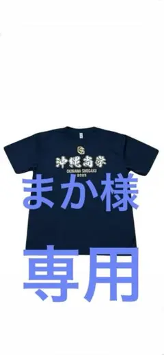 新品・ラスト1枚沖縄商業 2025 ＴシャツLL ネイビー