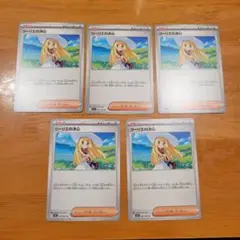 リーリエの決心　ノーマル　5枚セット
