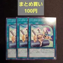 遊戯王　シンクロオーバーテイク　3枚