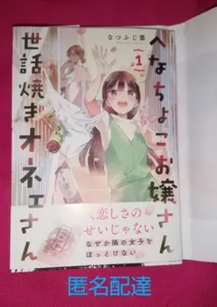 へなちょこお嬢さん 世話焼きオネェさん