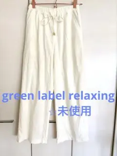 ⭐︎未使用green label relaxing リネンMIXセミワイド