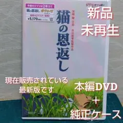 新品　未使用　猫の恩返し/ギブリーズ episode2　本編DVD&純正ケース