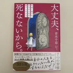大丈夫、死なないから。 : 時間に愛され、自分の人生を愛する生き方