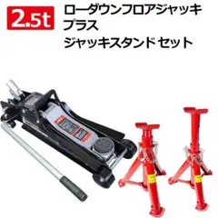 セール！フロアジャッキ+ジャッキスタンド2基セット！2.5t 黒 油圧式