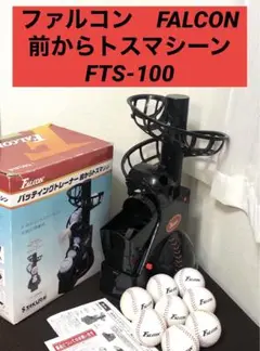 Falcon・ファルコン『前からトスマシン』『専用ネット連続