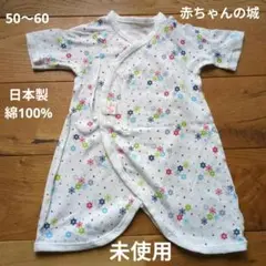 未使用　赤ちゃんの城　新生児　肌着　50〜60