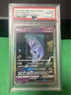 （最安値）ミュウツーgx シークレットpsa10 082/072 ポケカ】ミュウツーGX ひかる伝説 sm3+ 082/072 シークレット