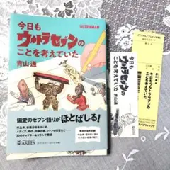 今日もウルトラセブンのことを考えていた 　　　　　　　　　　　　帯しおり付き