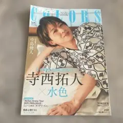 ザテレビジョン COLORS vol.60 寺西拓人表紙