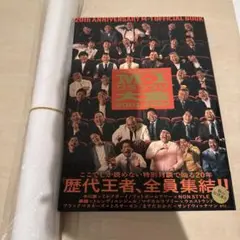 公式M-1グランプリ大全2001-2024 20回大会記念