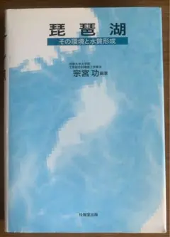 琵琶湖 その環境と水質形成 宗宮功著 技法堂出版