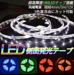 LEDテープ 側面発光タイプ 12V オレンジ 180チップ 3m巻