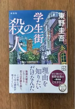 文庫本　「学生街の殺人 新装」 東野圭吾