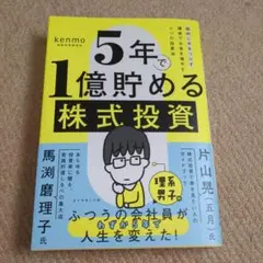 5年で1億貯める株式投資 : 給料に手をつけず爆速でお金を増やす4つの投資法