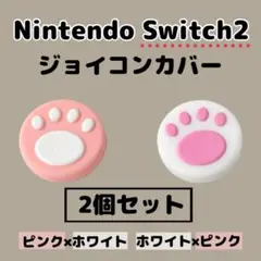 【 switch2 】 ジョイコンカバー　白　ピンク　スティックカバー　肉球