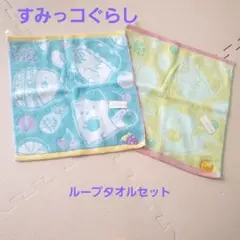 すみっコぐらし ループタオルセット
