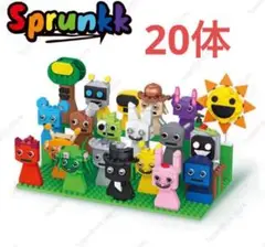 スプランキー　sprunki LEGO 互換品　20体分