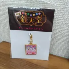 銭天堂チャームコレクション 新品未使用