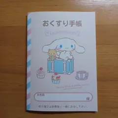 おくすり手帳　シナモロール　旅行　1冊　お薬手帳　ポイント消化
