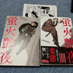 【BL】蛍火艶夜 上下巻セット
