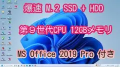 ★ 爆速M.2 SSD+HDD 第9世代CPU 12GBメモリ Office付★