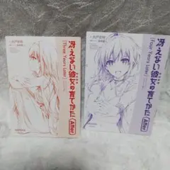 劇場版　冴えない彼女の育てかた　After 来場者特典　３・４週目セット　小説