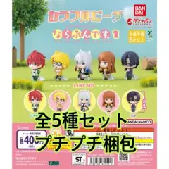 カラフルピーチ ならぶんです。1全5種