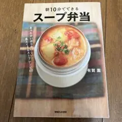 (未使用･未開封品)　具だくさんでおいしい 食べるスープ ずっと作りたい決定版レシピ lok26k6 具だくさんでおいしい 食べるスープ ずっと作りたい決定版レシピ