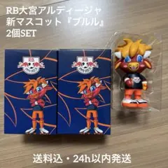 大宮アルディージャ ブルル ぶるる フィギュア 新マスコット