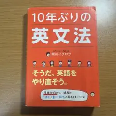 10年ぶりの英文法