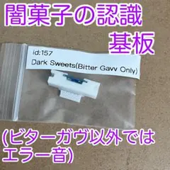 闇菓子の認識をする基板1枚