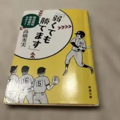 弱くても勝てます 高橋秀実
