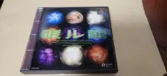 【激レア：未開封品】　プレイステーション　プレステ　眠ル繭 2025年最新】眠ル繭の人気アイテム - メルカリ