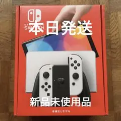 Nintendo Switch 本体 有機ELモデル ホワイト