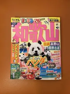 和歌山 まっぷる 26