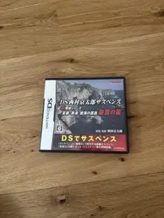 DS西村京太郎サスペンス