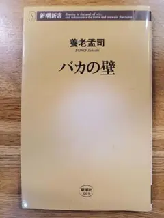 バカの壁