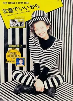 高橋由美子「友達でいいから」1994年B3サイズ告知ポスター