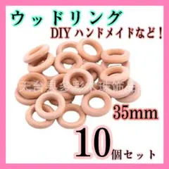 300ウッドリング ハンドメイド DIY 35mm 天然木 木製 工作 10個