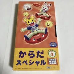 こどもちゃれんじ　じゃんぷ　2005年4月号　じゃんぷシアター　からだスペシャル