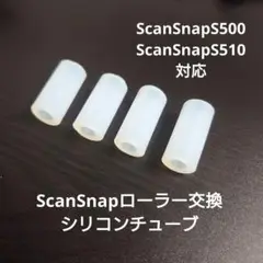 ScanSnap S500 S510 ローラー交換用シリコンチューブ修理用