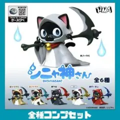 シニャ神さん 全6種 コンプ セット