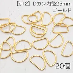 ［c12］ 20個 Dカン 内径25mm ゴールド　ナスカン　リュックカン
