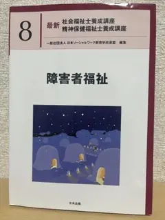 最新 社会福祉士 精神保健福祉士養成講座 8 障害者福祉